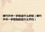爆竹声中一岁除是什么时候（爆竹声中一岁除指的是什么节日）