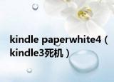 kindle paperwhite4（kindle3死机）