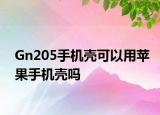 Gn205手机壳可以用苹果手机壳吗