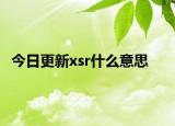 今日更新xsr什么意思