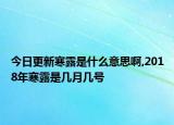 今日更新寒露是什么意思啊,2018年寒露是几月几号