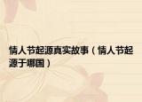 情人节起源真实故事（情人节起源于哪国）