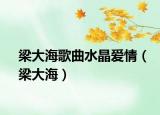 梁大海歌曲水晶爱情（梁大海）