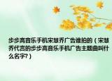 步步高音乐手机宋慧乔广告谁拍的（宋慧乔代言的步步高音乐手机广告主题曲叫什么名字?）