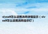 vivos9怎么设置消息详情显示（vivos9怎么设置消息提示灯）