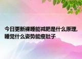 今日更新裸睡能减肥是什么原理,睡觉什么姿势能瘦肚子