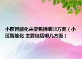 小区智能化主要包括哪些方面（小区智能化 主要包括哪几方面）