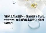 电视机上怎么播放usb里的视频（怎么让windows7 在我的电脑上显示USB视频设备呢?）
