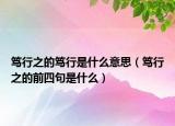 笃行之的笃行是什么意思（笃行之的前四句是什么）