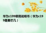 华为c199使用说明书（华为c199是麦芒几）