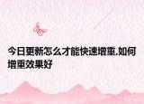 今日更新怎么才能快速增重,如何增重效果好