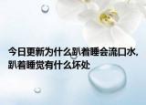 今日更新为什么趴着睡会流口水,趴着睡觉有什么坏处