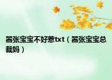 嚣张宝宝不好惹txt（嚣张宝宝总裁妈）