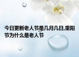 今日更新老人节是几月几日,重阳节为什么是老人节