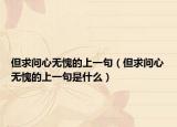但求问心无愧的上一句（但求问心无愧的上一句是什么）