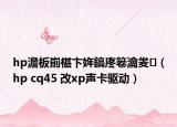 hp澹板崱椹卞姩鎬庝箞瀹夎（hp cq45 改xp声卡驱动）