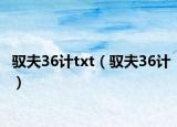 驭夫36计txt（驭夫36计）