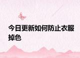 今日更新如何防止衣服掉色