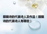 朦胧诗的代表诗人及作品（朦胧诗的代表诗人有哪些）