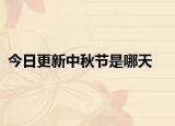 今日更新中秋节是哪天