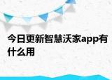 今日更新智慧沃家app有什么用