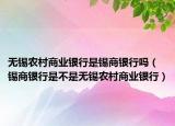 无锡农村商业银行是锡商银行吗（锡商银行是不是无锡农村商业银行）