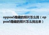 oppoa5隐藏的照片怎么找（oppoa5隐藏的照片怎么找出来）