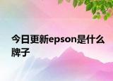今日更新epson是什么牌子