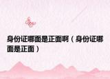 身份证哪面是正面啊（身份证哪面是正面）