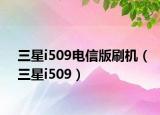 三星i509电信版刷机（三星i509）