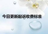 今日更新起诉收费标准
