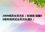 2009阅兵女兵方队（张薇薇 建国50周年阅兵式女兵方队领队）