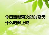 今日更新菊次郎的夏天什么时候上映
