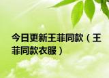 今日更新王菲同款（王菲同款衣服）