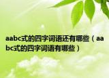 aabc式的四字词语还有哪些（aabc式的四字词语有哪些）