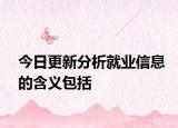 今日更新分析就业信息的含义包括