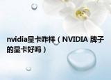 nvidia显卡咋样（NVIDIA 牌子的显卡好吗）