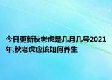 今日更新秋老虎是几月几号2021年,秋老虎应该如何养生