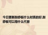 今日更新刮痧板什么材质的好,刮痧板可以用什么代替