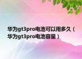 华为gt3pro电池可以用多久（华为gt3pro电池容量）