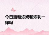 今日更新炼奶和炼乳一样吗