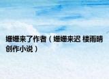 姗姗来了作者（姗姗来迟 楼雨晴创作小说）
