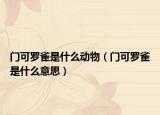 门可罗雀是什么动物（门可罗雀是什么意思）