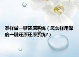 怎样做一键还原系统（怎么样用深度一键还原还原系统?）