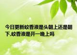 今日更新蚊香液是头朝上还是朝下,蚊香液是开一晚上吗