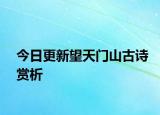 今日更新望天门山古诗赏析