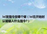lol发指令按哪个键（lol在开始时认输输入什么指令?）