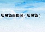 贝贝兔直播间（贝贝兔）