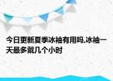 今日更新夏季冰袖有用吗,冰袖一天最多戴几个小时
