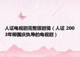 人证电视剧完整版剧情（人证 2003年柳国庆执导的电视剧）